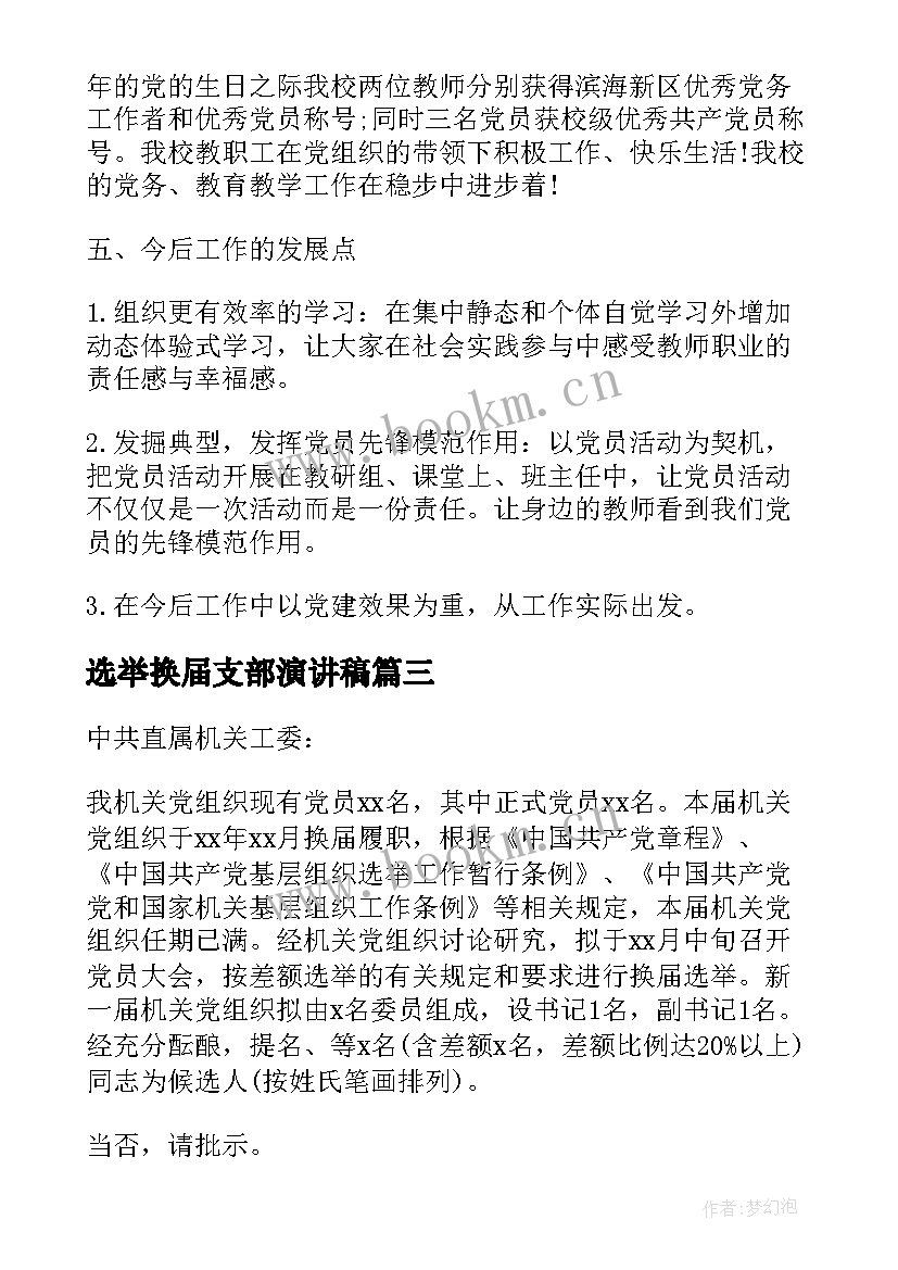 选举换届支部演讲稿 村支部换届选举主持稿(优秀7篇)