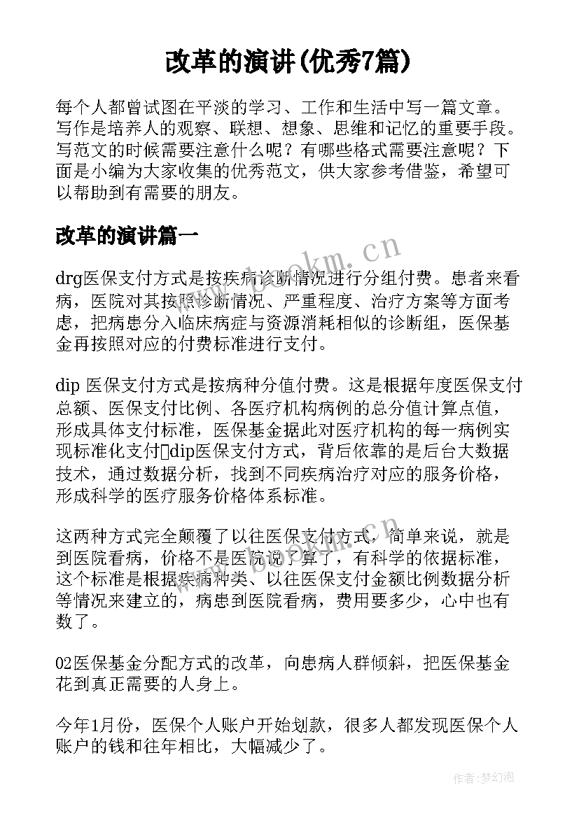 改革的演讲(优秀7篇)