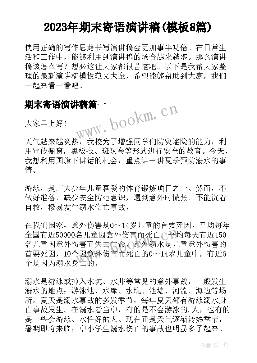 2023年期末寄语演讲稿(模板8篇)