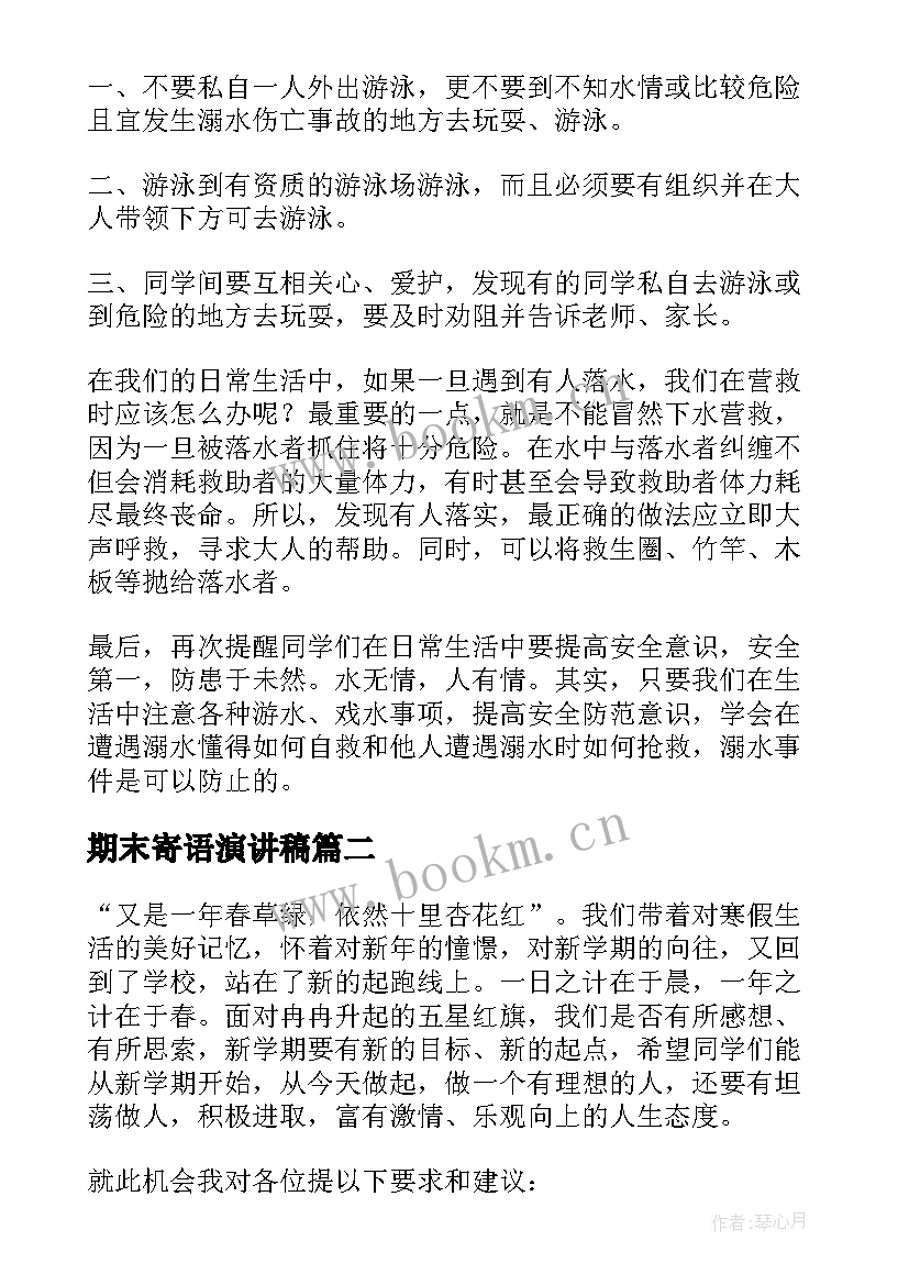 2023年期末寄语演讲稿(模板8篇)