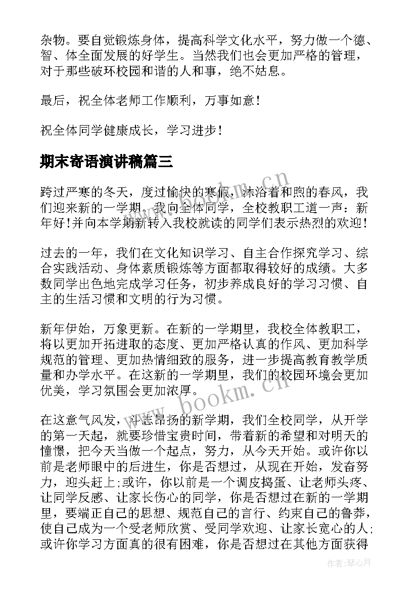 2023年期末寄语演讲稿(模板8篇)