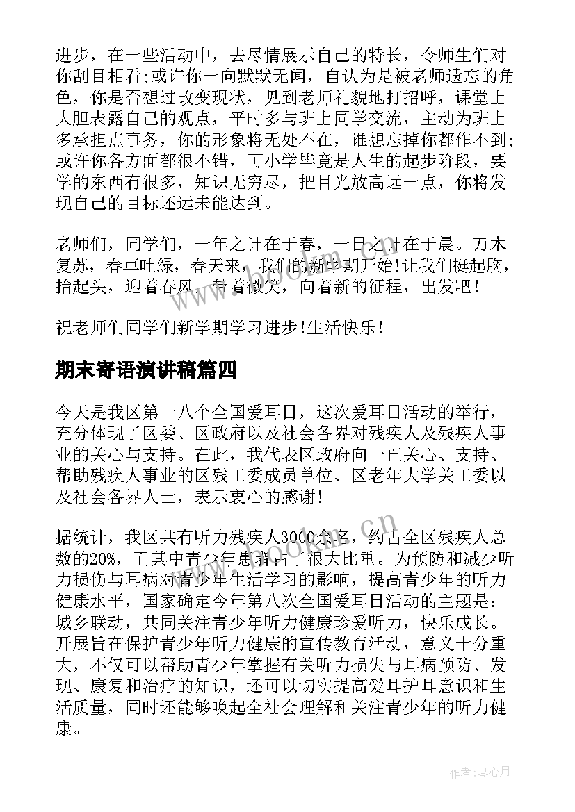 2023年期末寄语演讲稿(模板8篇)