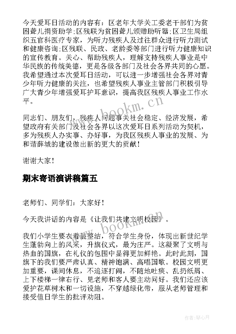 2023年期末寄语演讲稿(模板8篇)