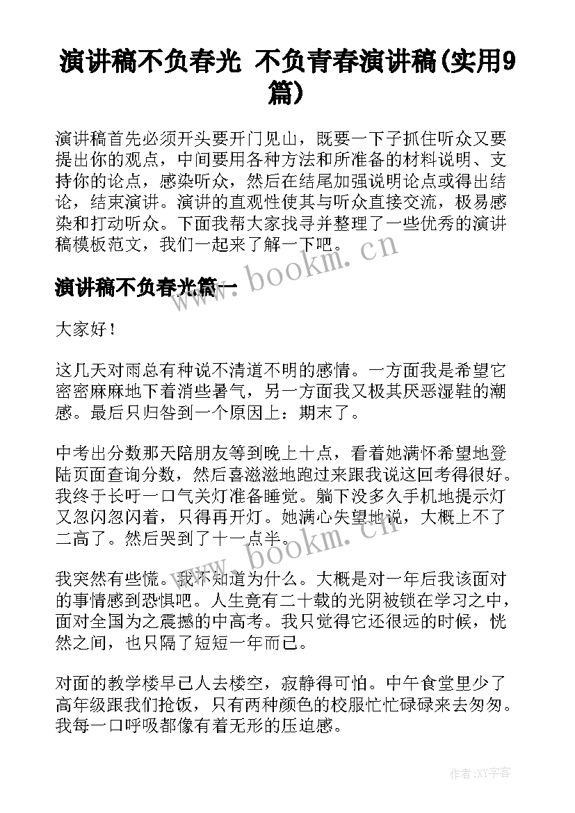 演讲稿不负春光 不负青春演讲稿(实用9篇)