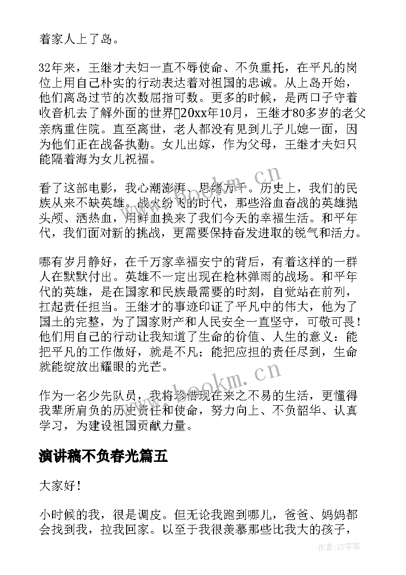 演讲稿不负春光 不负青春演讲稿(实用9篇)