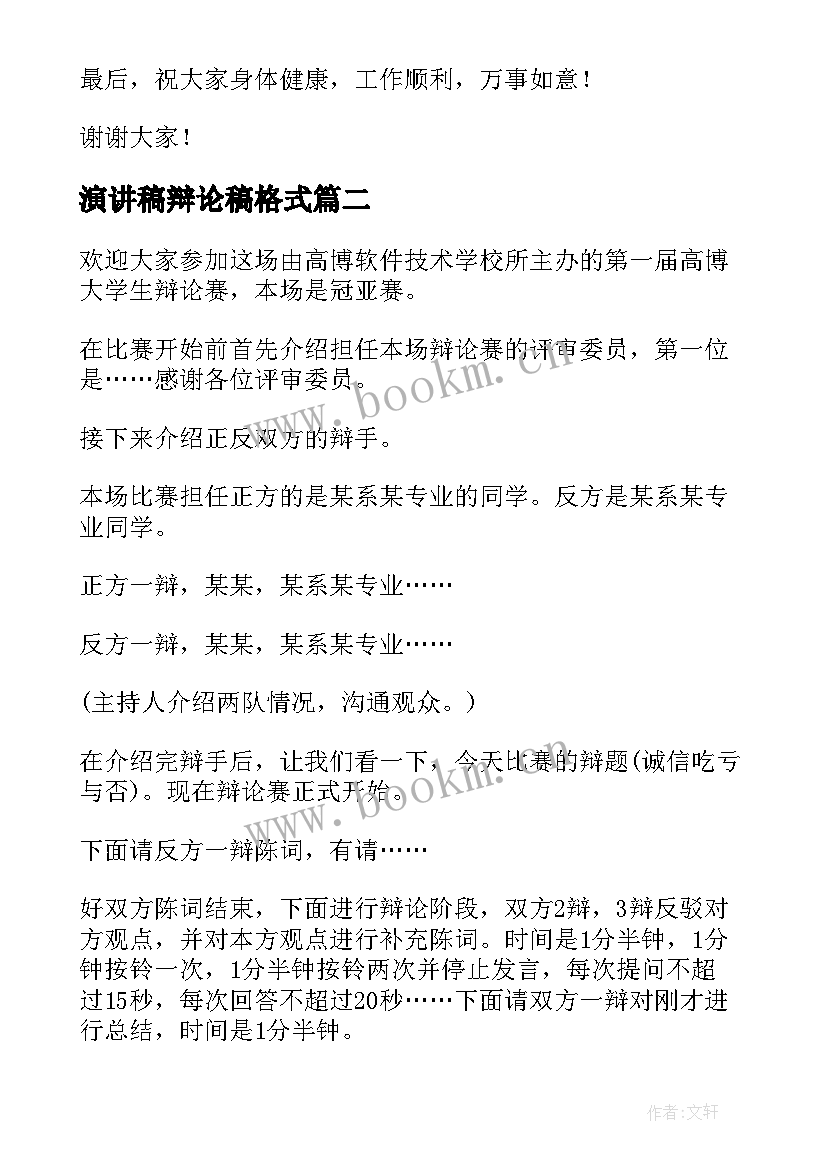 2023年演讲稿辩论稿格式(精选6篇)