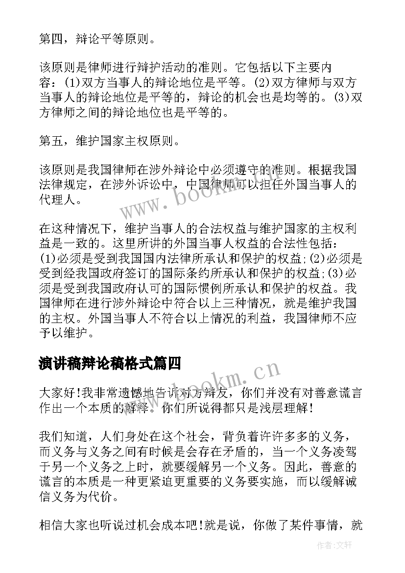 2023年演讲稿辩论稿格式(精选6篇)