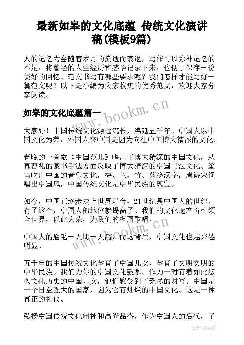 最新如皋的文化底蕴 传统文化演讲稿(模板9篇)