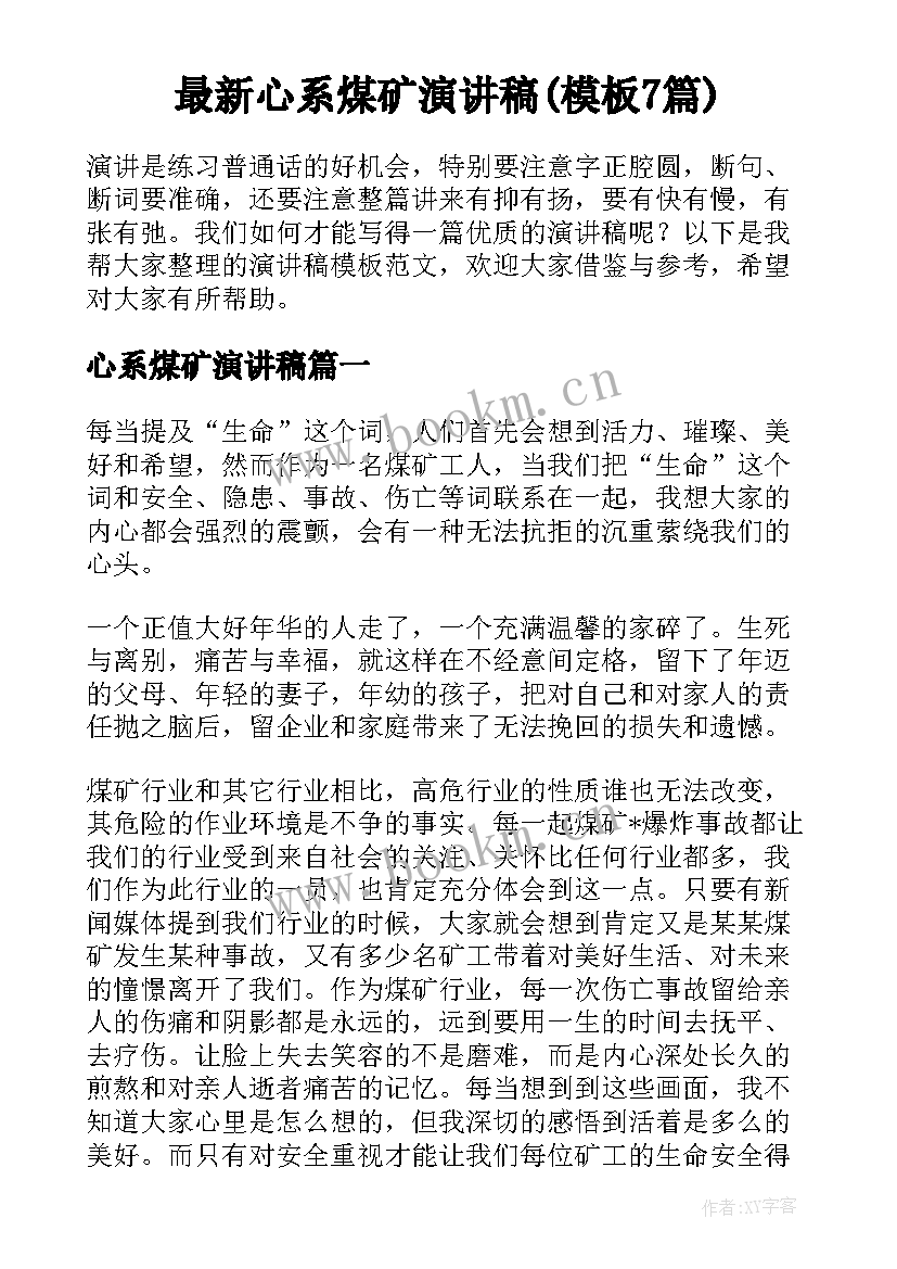 最新心系煤矿演讲稿(模板7篇)