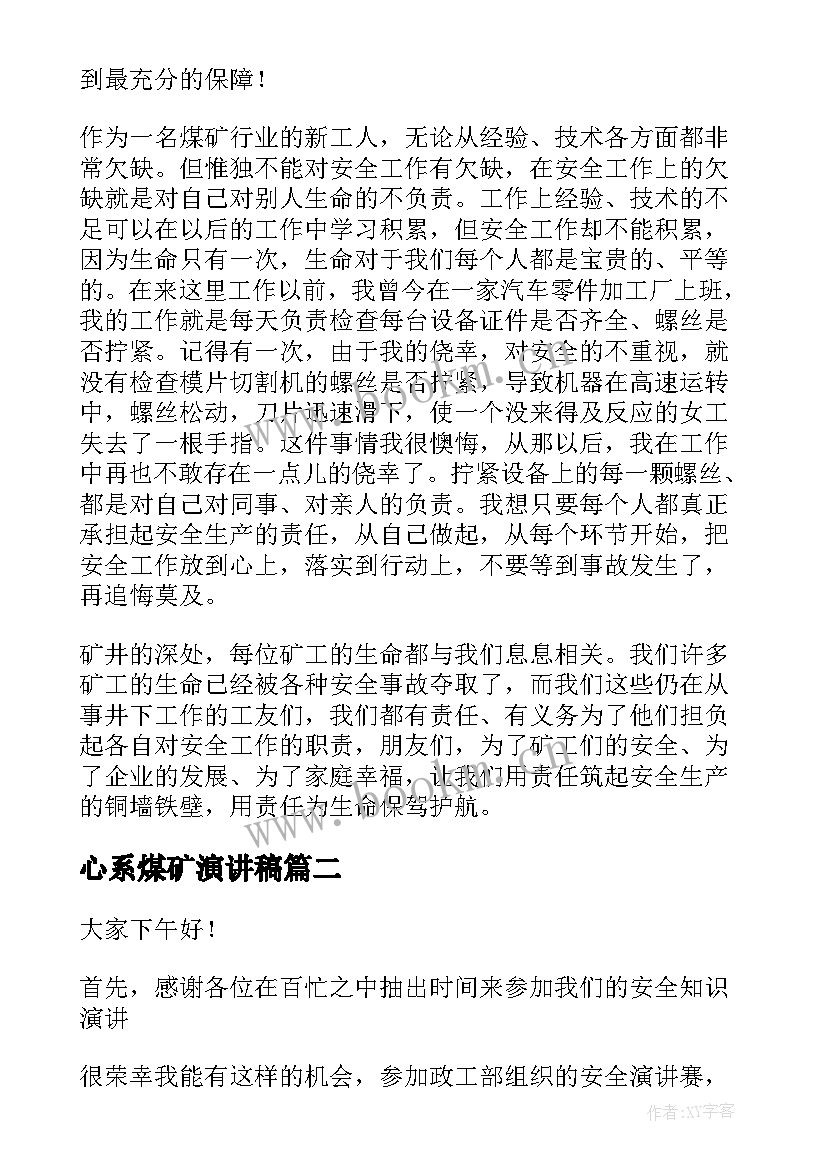 最新心系煤矿演讲稿(模板7篇)