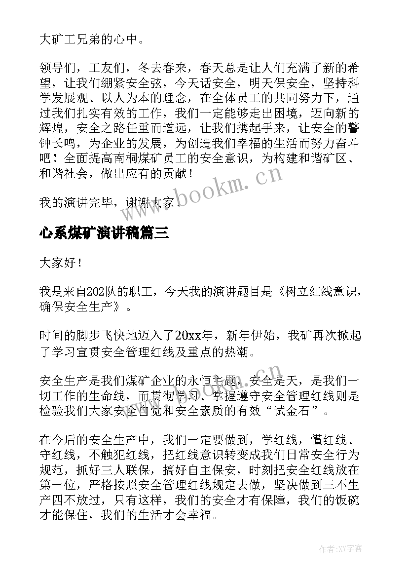 最新心系煤矿演讲稿(模板7篇)