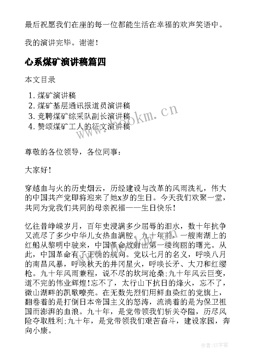 最新心系煤矿演讲稿(模板7篇)