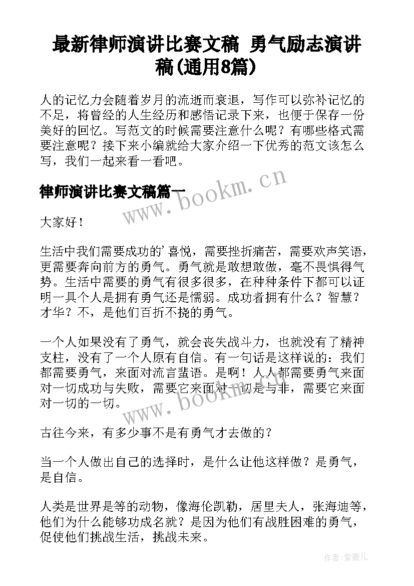 最新律师演讲比赛文稿 勇气励志演讲稿(通用8篇)