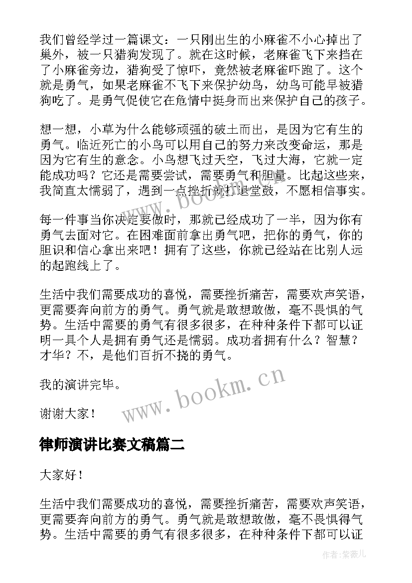 最新律师演讲比赛文稿 勇气励志演讲稿(通用8篇)