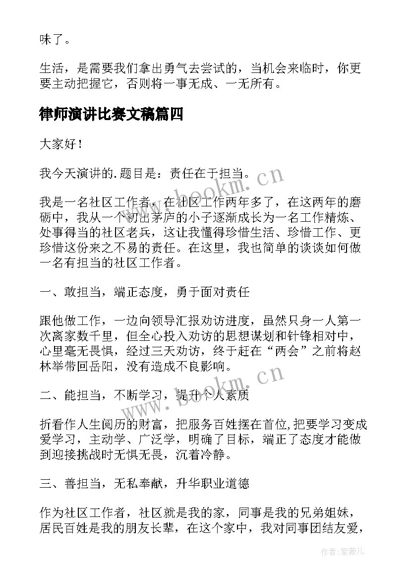 最新律师演讲比赛文稿 勇气励志演讲稿(通用8篇)