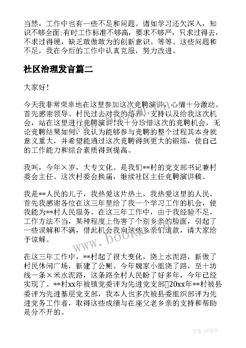 最新社区治理发言 社区工作者演讲稿(优质7篇)