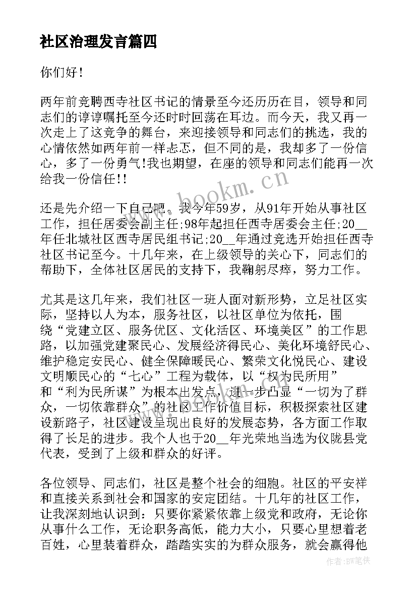 最新社区治理发言 社区工作者演讲稿(优质7篇)