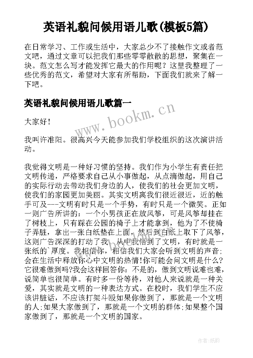 英语礼貌问候用语儿歌(模板5篇)