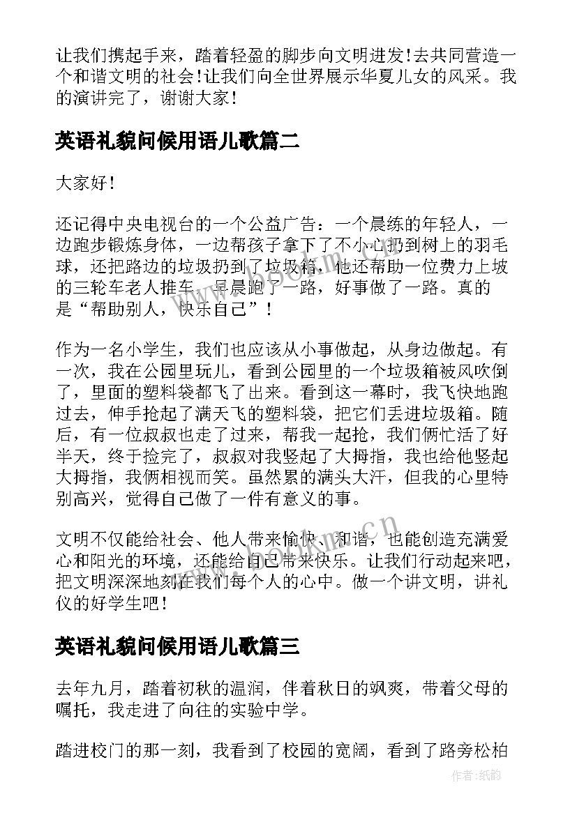 英语礼貌问候用语儿歌(模板5篇)