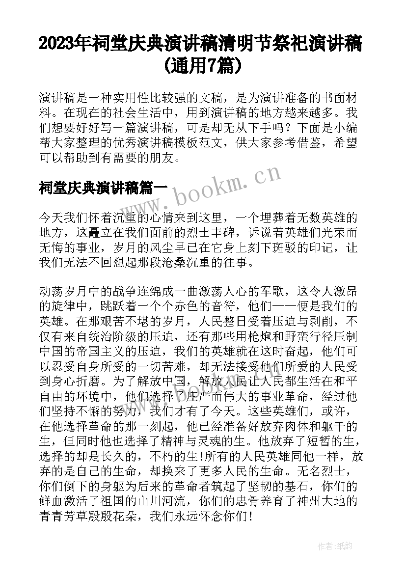 2023年祠堂庆典演讲稿 清明节祭祀演讲稿(通用7篇)