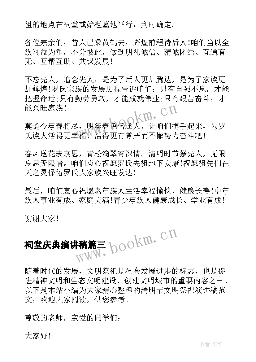 2023年祠堂庆典演讲稿 清明节祭祀演讲稿(通用7篇)