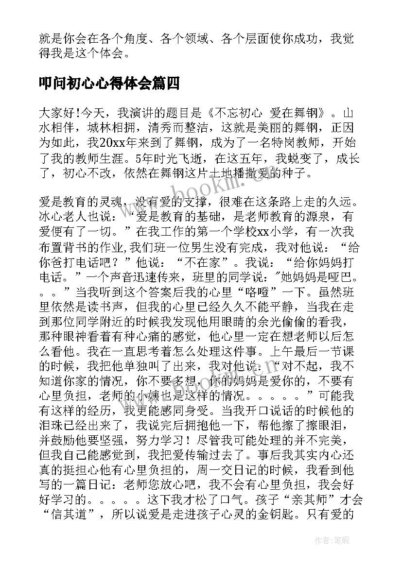 叩问初心心得体会 不忘初心演讲稿(通用8篇)