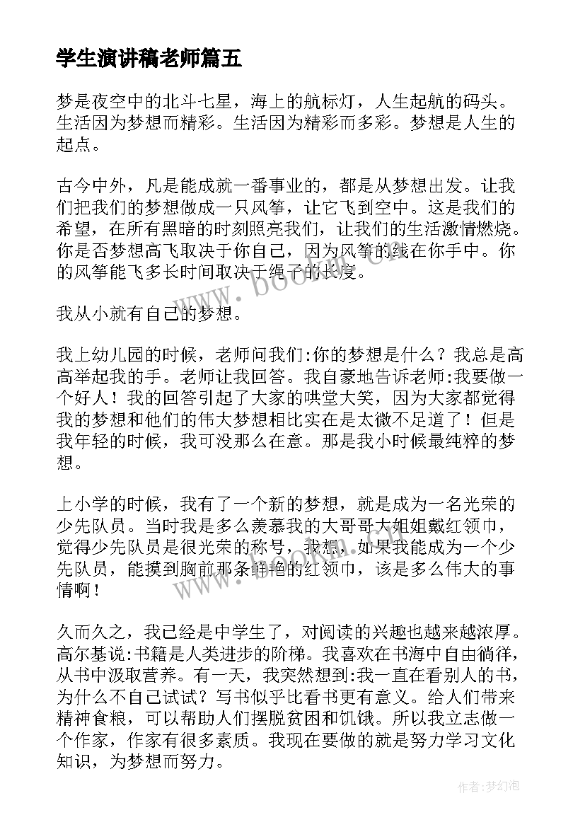 学生演讲稿老师(实用6篇)