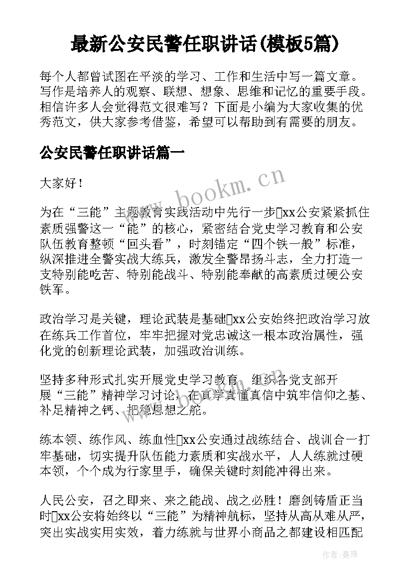 最新公安民警任职讲话(模板5篇)