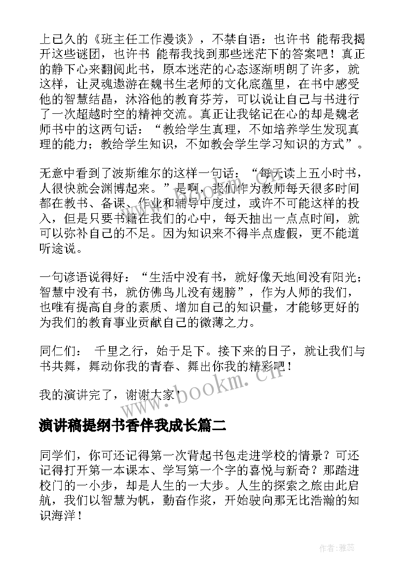 2023年演讲稿提纲书香伴我成长(大全10篇)