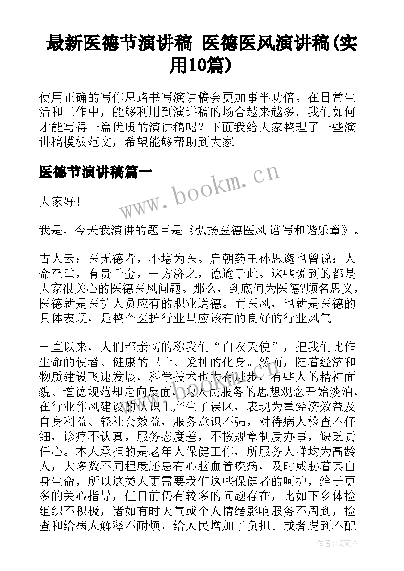 最新医德节演讲稿 医德医风演讲稿(实用10篇)