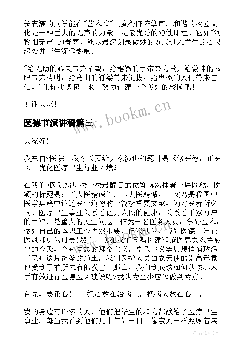 最新医德节演讲稿 医德医风演讲稿(实用10篇)