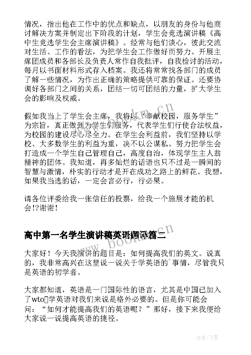 最新高中第一名学生演讲稿英语翻译(精选10篇)