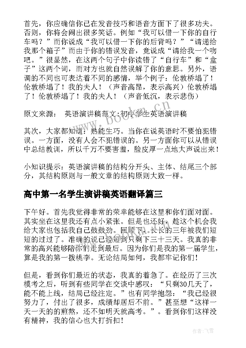 最新高中第一名学生演讲稿英语翻译(精选10篇)