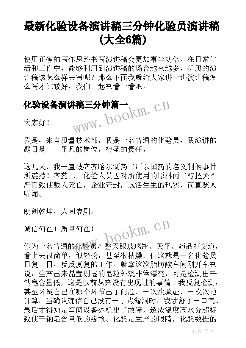 最新化验设备演讲稿三分钟 化验员演讲稿(大全6篇)