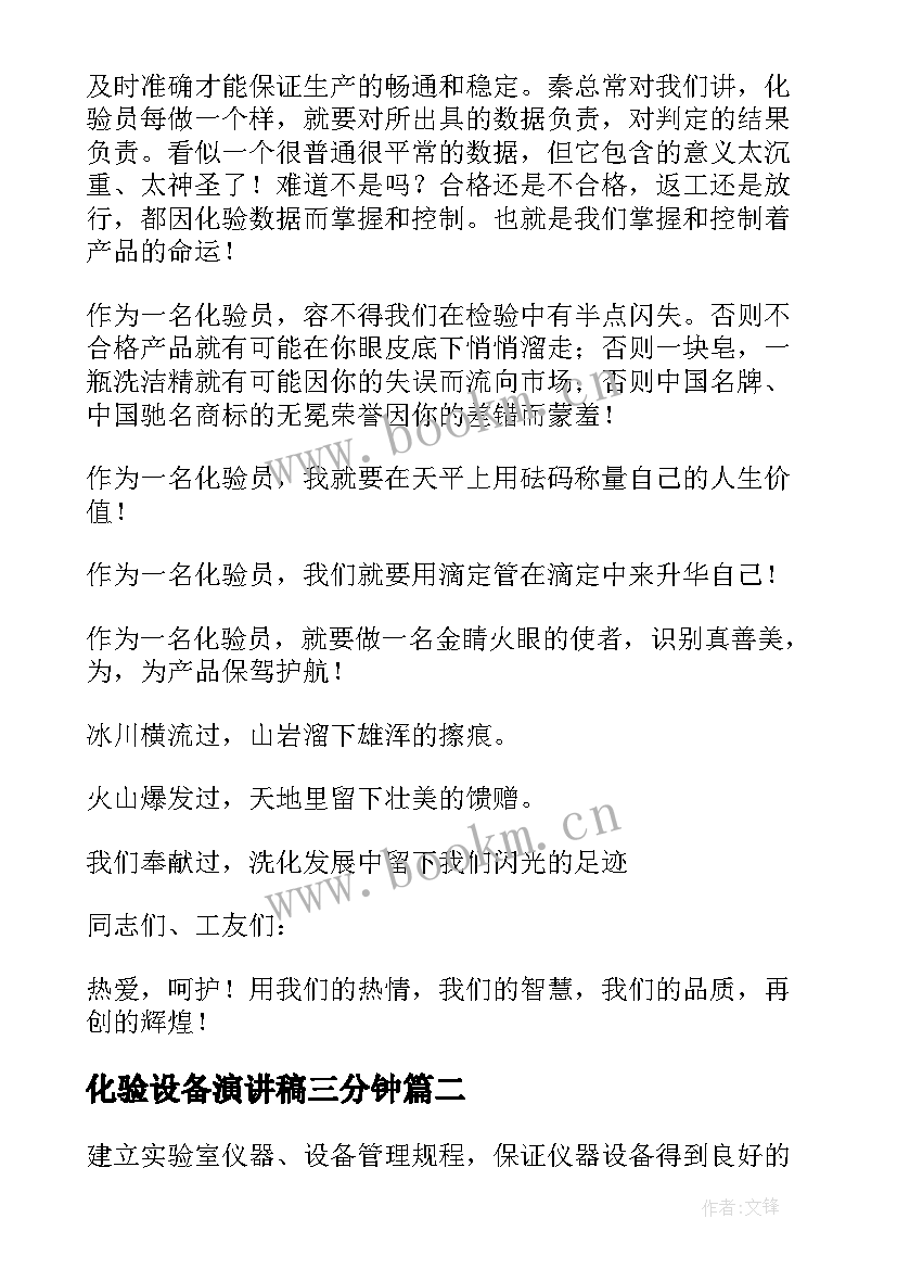 最新化验设备演讲稿三分钟 化验员演讲稿(大全6篇)