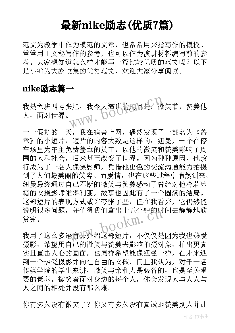 最新nike励志(优质7篇)