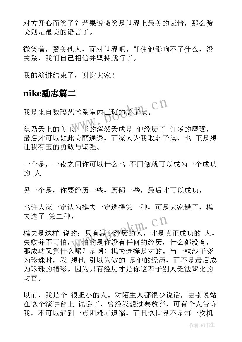 最新nike励志(优质7篇)