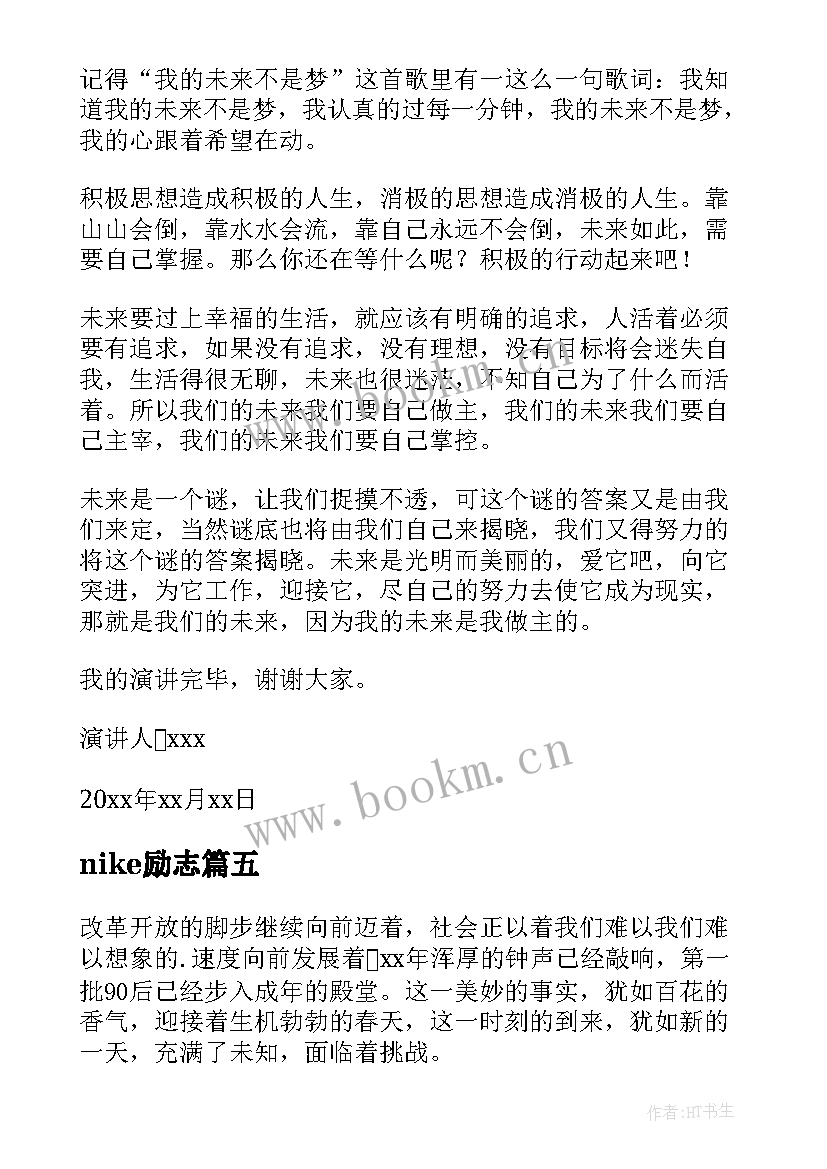 最新nike励志(优质7篇)