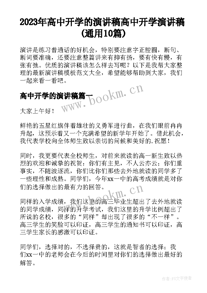 2023年高中开学的演讲稿 高中开学演讲稿(通用10篇)