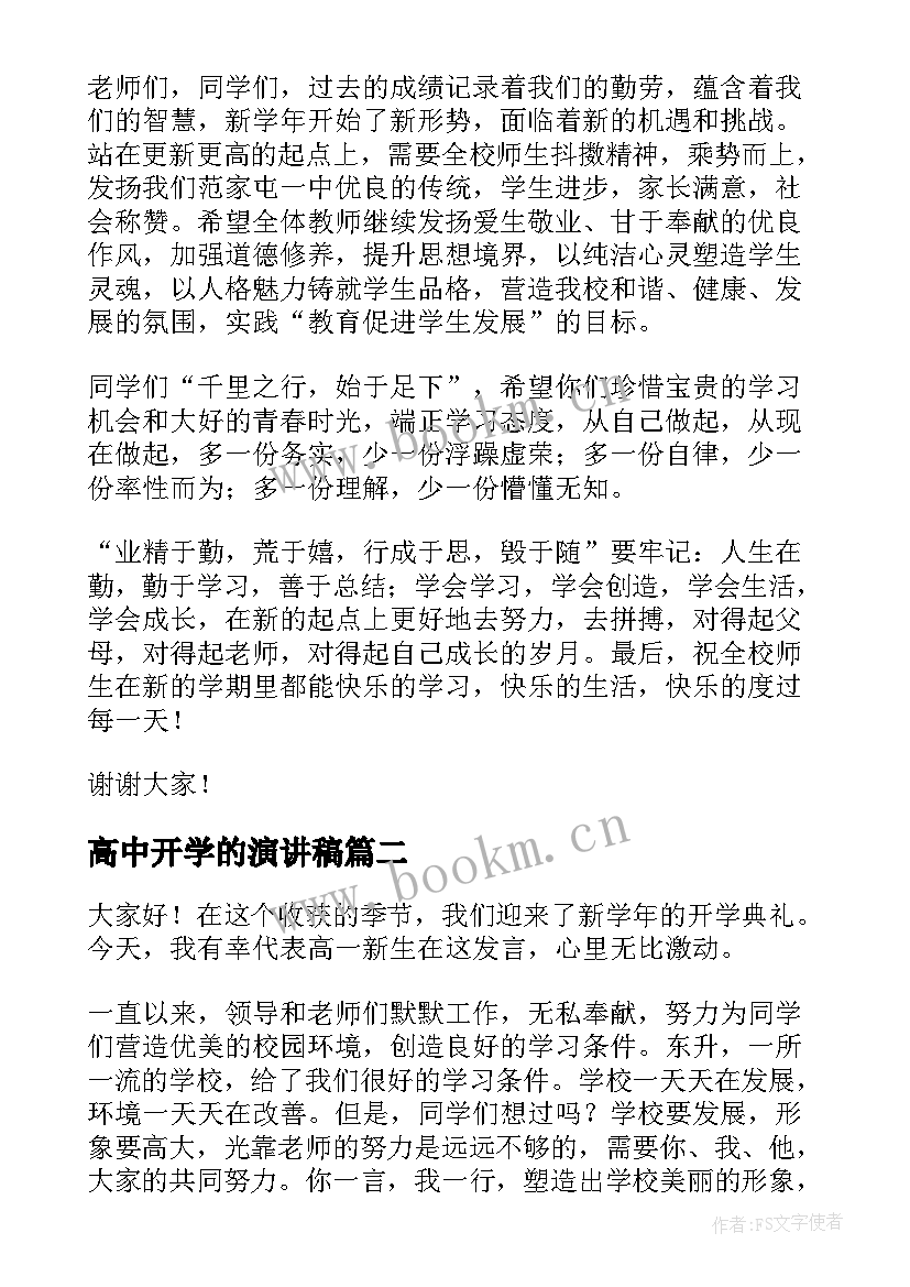 2023年高中开学的演讲稿 高中开学演讲稿(通用10篇)