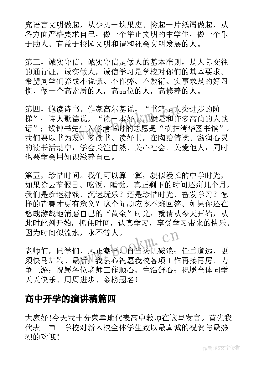 2023年高中开学的演讲稿 高中开学演讲稿(通用10篇)