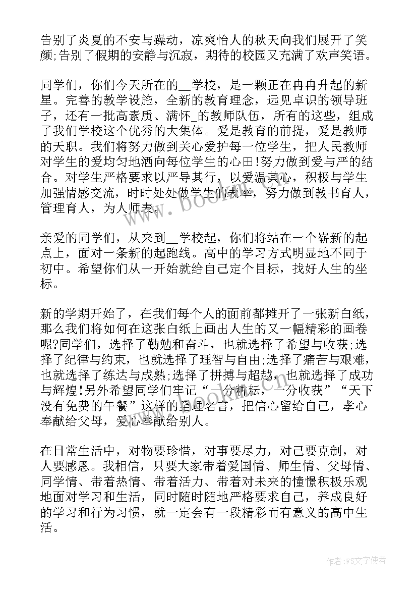 2023年高中开学的演讲稿 高中开学演讲稿(通用10篇)