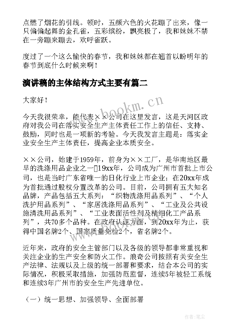 最新演讲稿的主体结构方式主要有 过年那些事三分钟演讲稿(优质5篇)