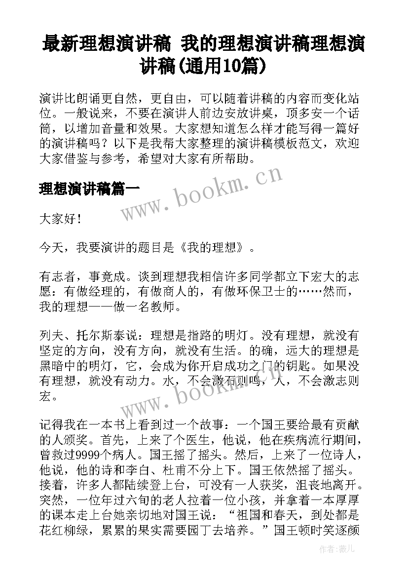 最新理想演讲稿 我的理想演讲稿理想演讲稿(通用10篇)