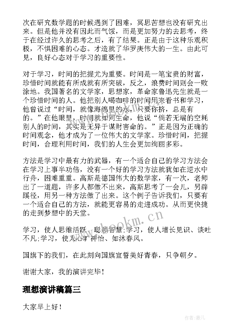 最新理想演讲稿 我的理想演讲稿理想演讲稿(通用10篇)