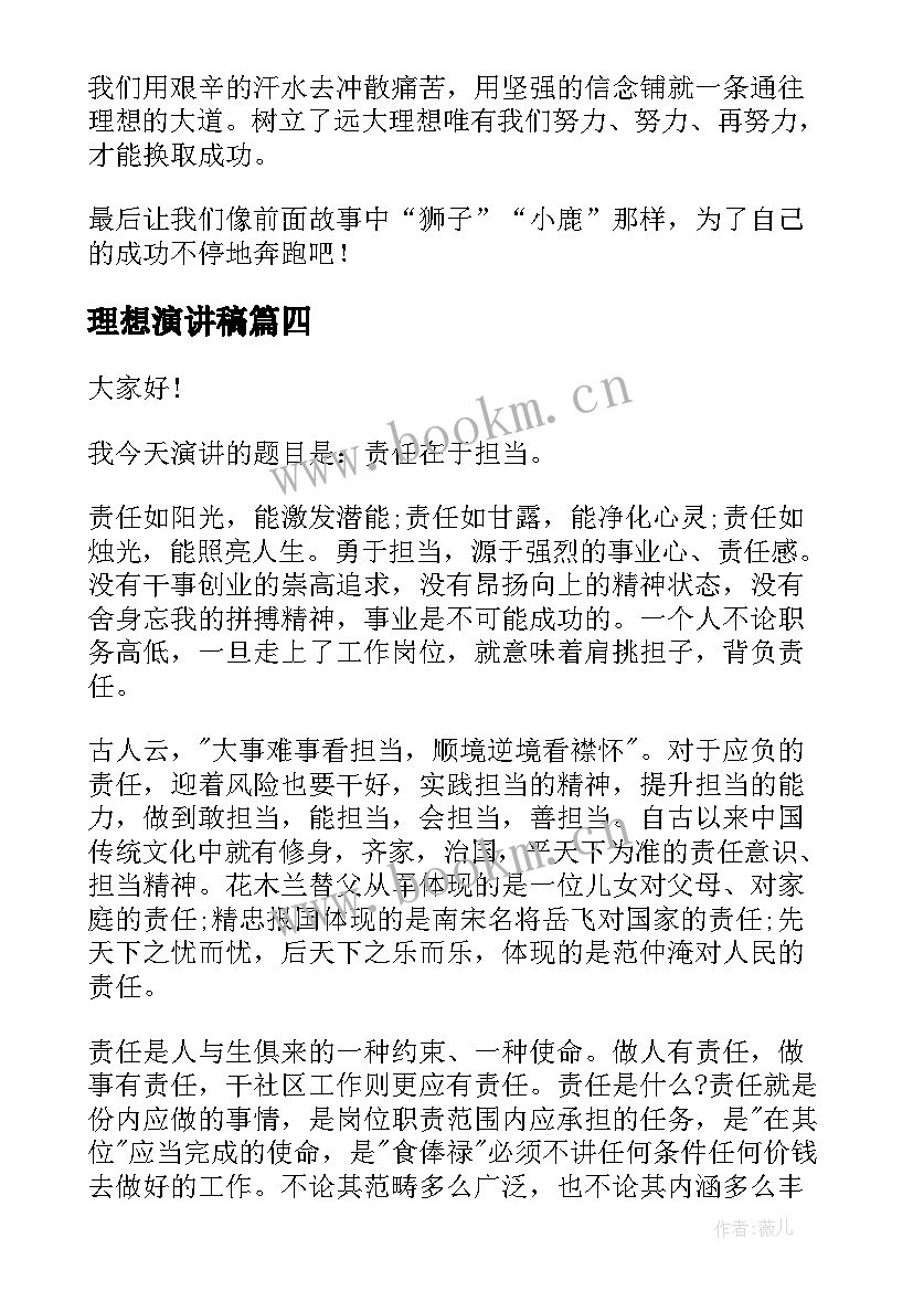 最新理想演讲稿 我的理想演讲稿理想演讲稿(通用10篇)