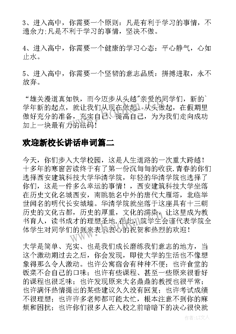 最新欢迎新校长讲话串词(实用10篇)