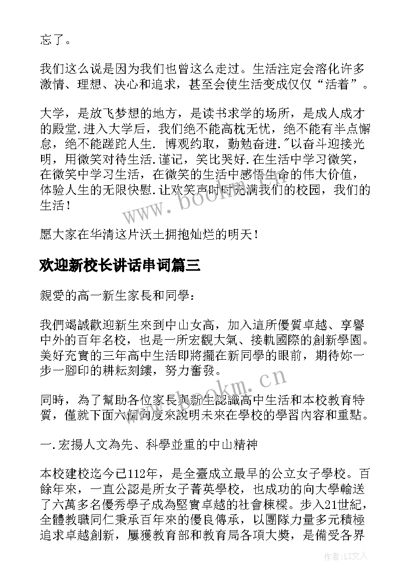 最新欢迎新校长讲话串词(实用10篇)