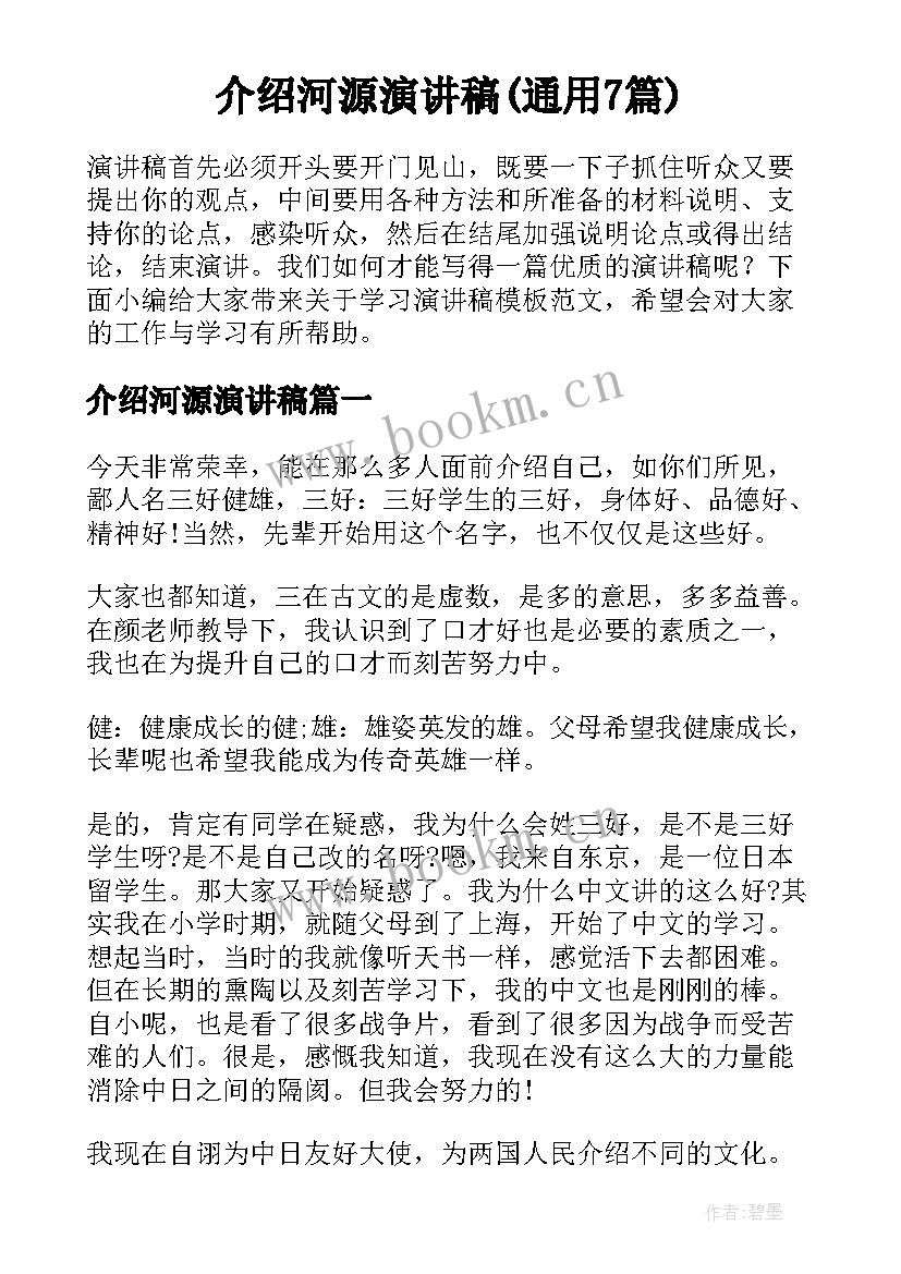 介绍河源演讲稿(通用7篇)