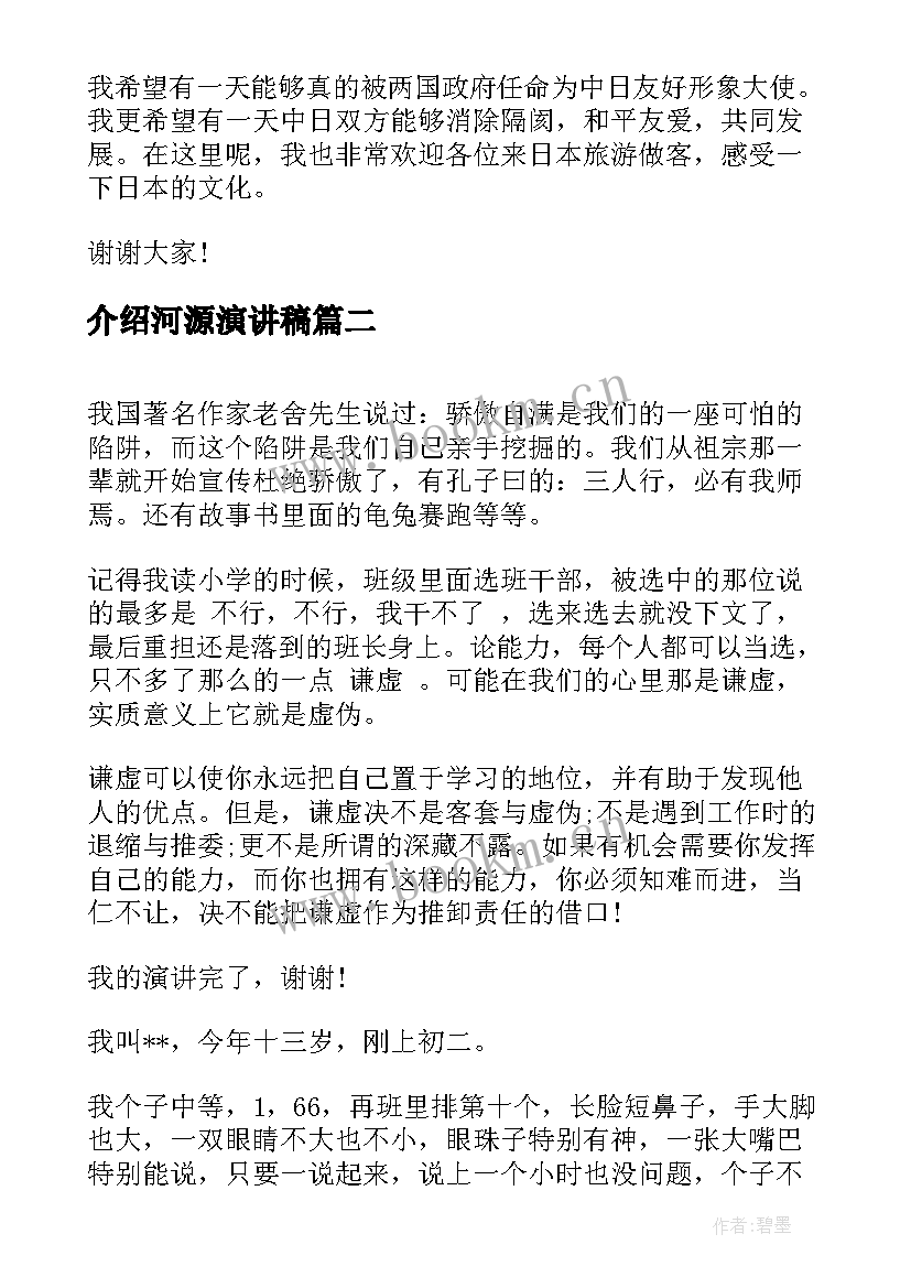 介绍河源演讲稿(通用7篇)